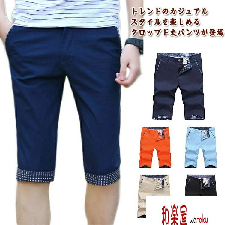Rakuten - 【2点600円割引】カジュアル 紳士服 夏服 ハーフパンツ イージーパンツ スキニーパンツ コットン パンツ 七分丈 短パン メンズ クロップドパンツ
