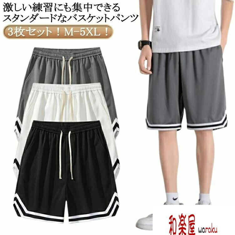 ショートパンツ 父の日 部屋着 半ズボン 通気性 体育祭 運動会 大きいサイズ ランニング 速乾 3枚セット！バスケパンツ メンズ