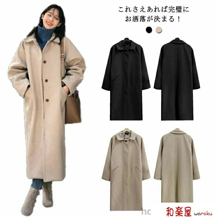 Rakuten - 【2点600円割引】チエスターコート ロングコート レディース 長袖 ウール調 ステンカラー コート アウター 羽織 秋冬 裏地付き マキシ丈 ラグランスリーブ 無地 防寒 体型カバー フォーマル きれいめ カジュアル