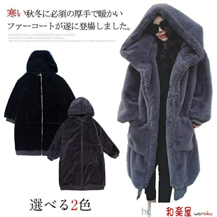樂天商城 - 【2点600円割引】ファーコート レディース ボアコート コート ロング ボリュームカラー フード付き ロングコート 厚手 ファー コーデ