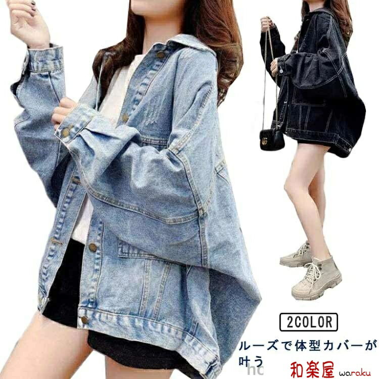 樂天商城 - 【2点600円割引】秋冬 ポケット付き ウォッシュ加工 アウター ドルマンスリーブ ゆったり ビッグシルエット 長袖 ジャケット Gジャン レディース