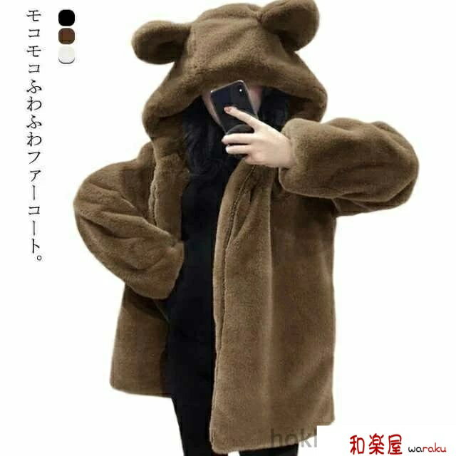 Rakuten - 【2点600円割引】ファーコート レディース ショート丈 エコファー フェイクファー ファージャケット ボア ジャケット クマ耳付き フード付き