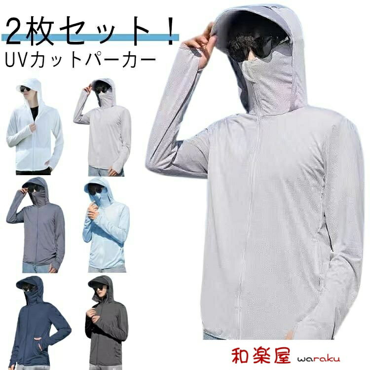 【2点600円割引】メンズ トップス 2枚セット！接触冷感 アウター メンズ ライトアウター パーカー ラッシュガード ジップアップパーカー つば