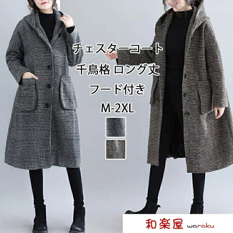 Rakuten - 【2点600円割引】レディース 秋冬 ロングコート 千鳥格 前開き ポケット付き フードコート ジャケット 厚手 冬物