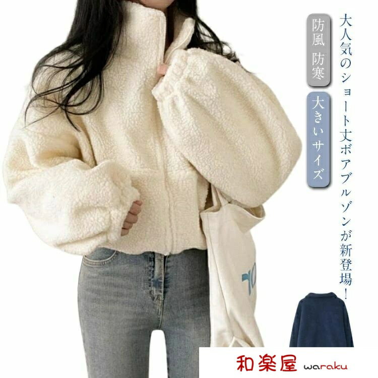Rakuten - 【2点600円割引】ハイネック 長袖 秋冬 ボアブルゾン ジャケット アウター ジャンパー レディース ふわふわ ショート丈