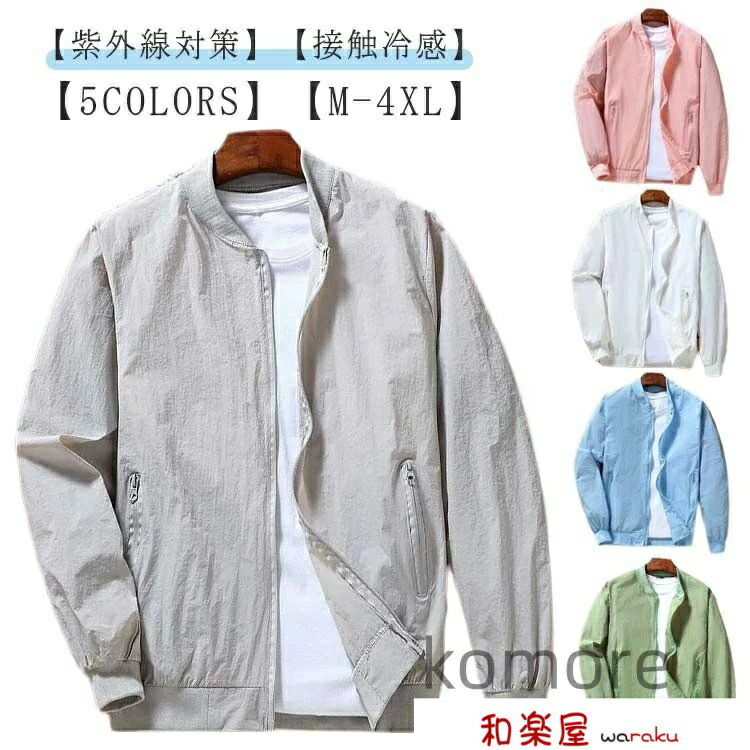 樂天商城 - 【2点600円割引】UVカット カジュアル 大きいサイズ スポーツ アウトドア 無地 冷房対策 スタジャン ジャンパー 日焼け防止 吸汗速乾 長袖 ひんやり 夏用 接触冷感 ジップアップ 全4色 ラー