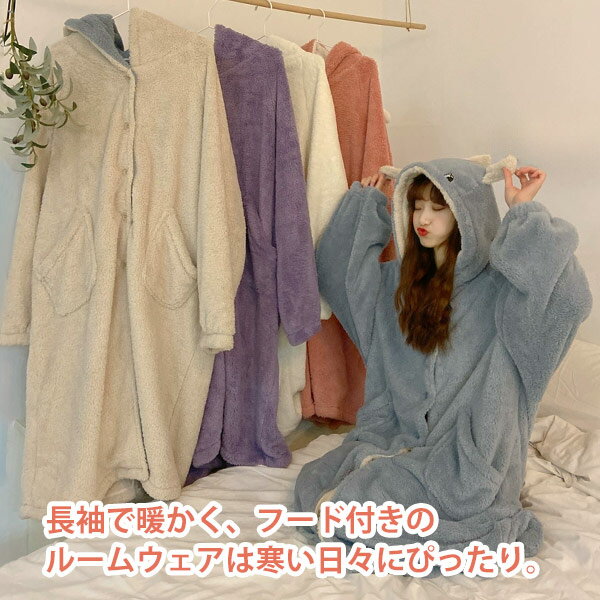 樂天商城 - 【2点600円割引】パジャマ 長袖 部屋着 + 靴下プレゼント中 ルームウェア 冬物 おそろい プレゼント【再再再入荷】 レディース ガウン ロング丈 フード付き 恐竜 もこもこ あったか フランネル かわいい 動物 青 クリーム色 紫 オフホワイト ピンク