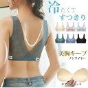 ノンワイヤー 冷感 ブラ 背中開き バックオープン 下着 レディース インナー 接触冷感 冷感 涼しい カップ付 らくちん ストレスフリー シンプル バックVレ...