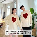 セーター ハート柄 ペアルック ペアセーター 長袖 カップルセーター ニット トップス 春秋冬 レディース メンズ ペアルック お揃い カジュアル オシャレ 韓...