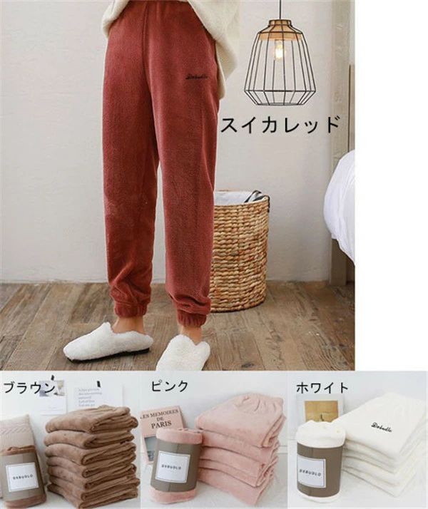 もこもこ ルームパンツ パジャマ ロングパンツ ルームウェア レディース 冬 秋 4色 ふわふわ 部屋着 ポケット付き かわいい ゆったり パンツ リラックス ボトムス ロング 赤 グレー 茶色 ピンク 青 白