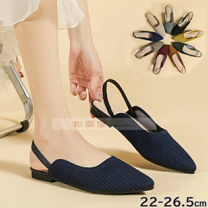 【2点600円割引】ニットパンプス 痛くない 歩きやすい 走れる パンプス バックストラップ サンダル ぺたんこ 365日しあわせパンプスシ..