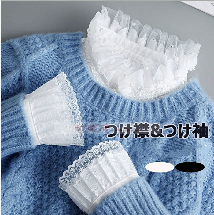 【2点600円割引】つけ襟&つけ袖2点セット 重ね着 レイヤード レディース 付け襟 フリル スタンドカラー ブラウス付け襟 付け袖 つけ袖 レディースファッション 小物 無地 大人可愛い 個性的 シンプル 20代30代40代50代 母の日