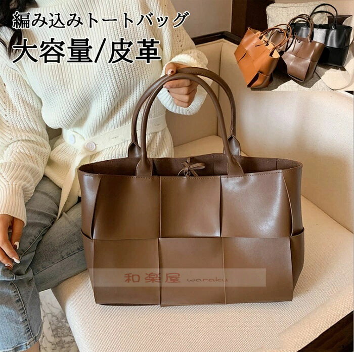 樂天商城 - 【2点600円割引】トートバッグ レディース 大容量 手提げバッグ 大判 無地 A4 横 持ち手 編み込み バッグ イントレチャート トートバッグ 大きめ ノート パソコン トート 収納 通勤 通学 ビジネス フォーマル カジュアル メンズ レディース