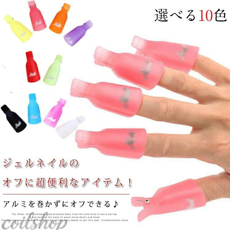 Jell Nail - ジェルネイル ソークオフクリップ 10個セット ネイル 落とし ソークオフ キャップ クリップ ジェルオフ ジェルネイル ネイル用品送料無料