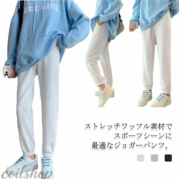 樂天商城 - ワッフル ジャージ 下 スウェットパンツ ジョガーパンツ レディース トレーニングパンツ 女性 トレパン 長ズボン ロングパンツ トレーニングウェア スポーツ 裾リブ ストレッチ 無地 ウエストゴム スエット 部屋着 ルームウェア ペア パジャマ 春 夏 秋