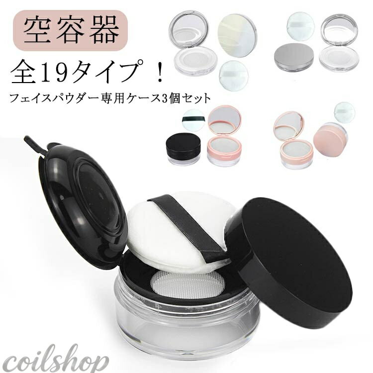 携帯用 フィニッシュパウダー ファンデーション 全19タイプ パウダーケース ケース ルースパウダーケース 詰め替え容器 パウダー パフ付き パフ付き 3個セット フェイスパウダー ファンデーション 空容器 スキンケアパウダー 化粧品 メイク道具 コンパクト メッシュ
