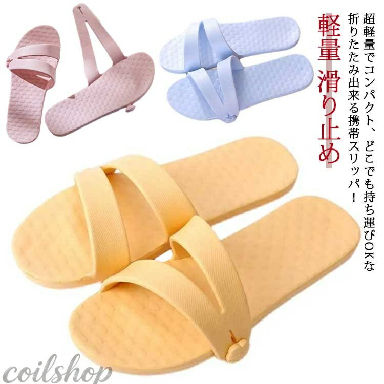 超軽量でコンパクト、どこでも持ち運びOKな折りたたみ出来る携帯スリッパ！ 折りたたんでポーチに入れれば、コンパクトに収納可能で携帯性は抜群です。 小さく折りたためて超軽量、場所を選ばずどこへでも持っていけます。 丸洗いできるので、いつも快適に使えます。 2cmのEVAソール、ふかふかクッション性があり快適な履き心地を実現。 デイリー使いからジム通い、レジャーや旅行、帰省、入院、とにかく清潔・多用途に使えます！ 災害時や緊急時に防災グッズとして一つ用意しておくと大変重宝します。 サイズ S M L XL サイズについての説明 S:オススメ内寸225-230mm　 M:オススメ内寸235-240mm　 L:オススメ内寸245-250mm　 XL:オススメ内寸255-260mm　 厚み約2cm　 素材 EVA 色 ピンク イエロー ブルー 備考 ●サイズ詳細等の測り方はスタッフ間で統一、徹底はしておりますが、実寸は商品によって若干の誤差(1cm〜3cm )がある場合がございますので、予めご了承ください。 ●製造ロットにより、細部形状の違いや、同色でも色味に多少の誤差が生じます。 ●パッケージは改良のため予告なく仕様を変更する場合があります。 ▼商品の色は、撮影時の光や、お客様のモニターの色具合などにより、実際の商品と異なる場合がございます。あらかじめ、ご了承ください。 ▼生地の特性上、やや匂いが強く感じられるものもございます。数日のご使用や陰干しなどで気になる匂いはほとんど感じられなくなります。 ▼同じ商品でも生産時期により形やサイズ、カラーに多少の誤差が生じる場合もございます。 ▼