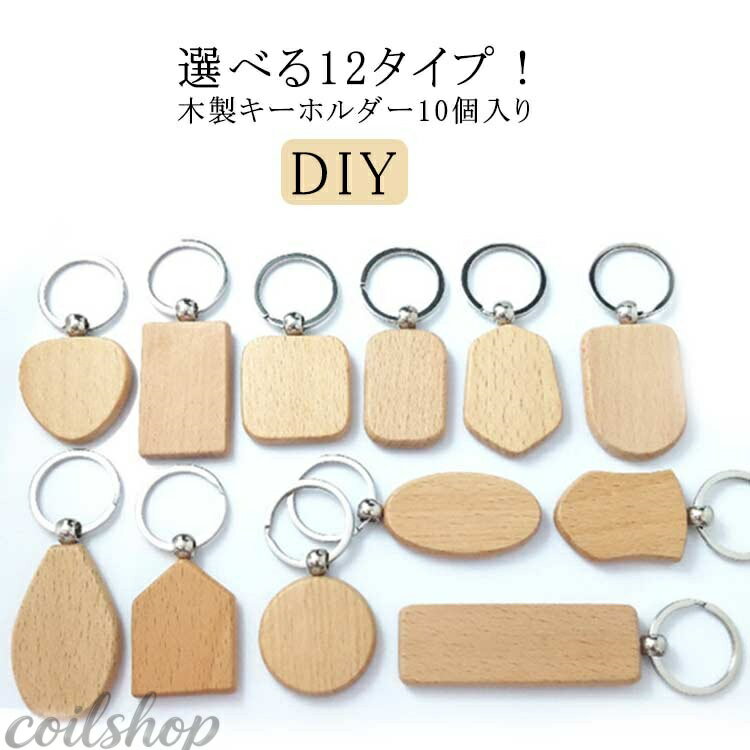 Rakuten - ホテル 10個セット 円型 女性 12タイプ リング付き 手作り 長方形 DIY 楕円形 鍵 天然木 木製キーホルダー オリジナル キーチェーン 無地 ルームキーホルダー 旅館 男性 ナチュラル 家 車 プレゼント おしゃれ 入学準備 母の日 記念品 クリスマス ハート形