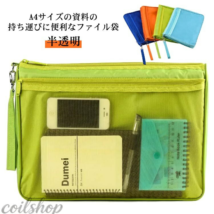 乐天商城 - ドキュメントバッグ 大容量 ファイルバッグ ファイル収納 A4 ファイルケース クリア ジッパー式 持ち手付き インナーバッグ フォルダー 収納袋 メッシュポケット付き 家庭用 ギフト 半透明 入学 通学 収納 オフィス用品 書類整理 入学準備 ファイル袋