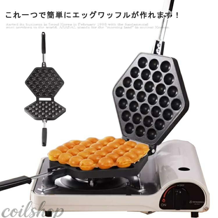 Rakuten - エッグワッフル 家庭用 エッグワッフル ガス火専用 おうち バブルワッフルメーカー アルミニウム合金製 フライパン メーカー 自宅 Maker 業務用 Bubble Waffle フッ素加工 焦げつきにくい お手入れ簡単 パッフル ガス火専用 手軽 朝食 アウトドア 鶏蛋仔