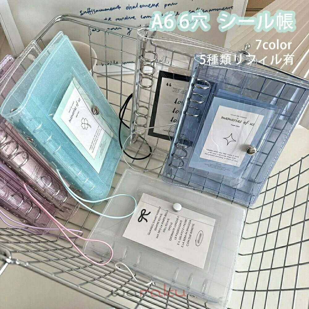 6穴シールバインダー 好きなシールやトレカを自由にレイアウトできる自分だけのコラージュノートをあなたへ はがせるリフィル付属でカスタマイズ自在 透明PVCカバーの7色から選べるおしゃれな大きめサイズ 毎日の手帳時間をもっと楽しく可愛く 送料無料