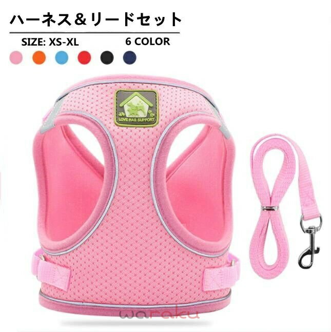 乐天商城 - ハーネス 犬 リード付 ペット ソフトハーネス メッシュ素材 ベスト ベスト型 犬用品　ペットグッズ 2点セット ペット用 犬用 小型犬 中型犬 猫用 ペット用品 胴輪 お散歩グッズ お出かけ 簡単装着 可愛い オシャレ かわいい