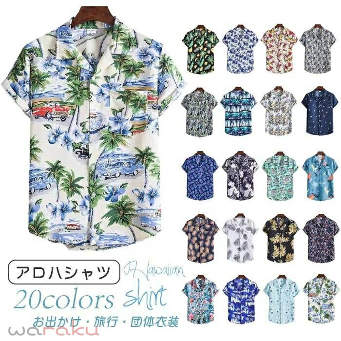 『20色 & 5サイズ』 アロハシャツ メンズ 半袖 大きいサイズ シャツ プリント サマーシャツ 総柄 花柄シャツ カジュアルシャツ 男性シャツ 夏服 夏物 ハワイ風シャツ ビーチシャツ アロハシャツ 前ボタン ハワイ/グアム旅行 リゾート