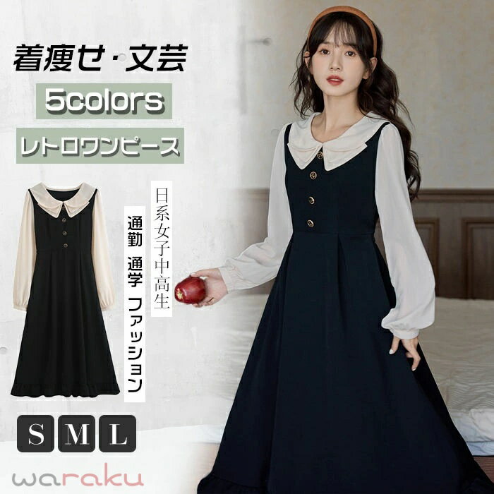 Rakuten - S M L レディース ワンピース レトロ ワンピース レトロワンピース 女子ワンピ 春秋冬 膝丈 ロング丈ワンピース 可愛い 日系女子中高生 クラシカル 長袖 カワイイ 女子高校生 通勤 通学 ファッション 着痩せ 文芸 秋 冬 長袖 ブラック