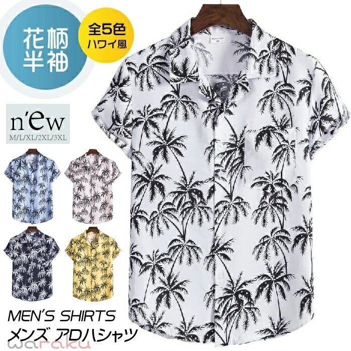 5色 M-3XL メンズ アロハシャツ ハワイ風シャツ 花柄 半袖 ビーチ カジュアルシャツ 花柄 夏物 夏シャツ グアム/ハワイ メンズシャツ ゆったり 大きいサイズ