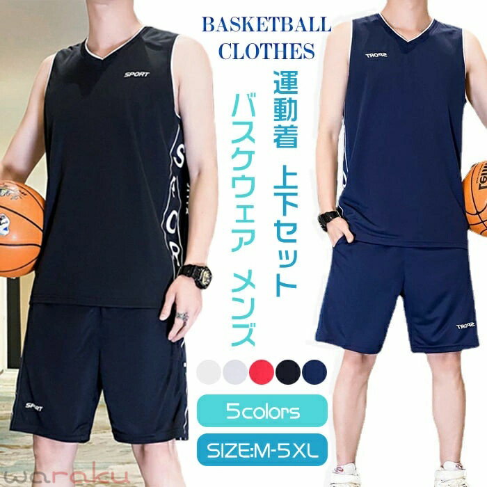 5色*7サイズ バスケウェア メンズ 上下セット セットアップ 袖なし スエット 2点セット 軽量 さわやか スポーツウェア ランニング 運動着 ルームウェア 部屋着 コンプレッションウェア 速乾 アウトドア バスケットボール 部活生 練習着 中高校生 男性