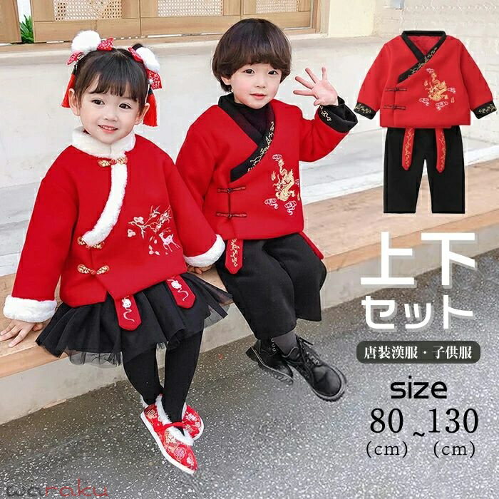 唐装漢服 漢服 2点セット 男の子 女の子 学園祭 文化祭 ベビー服 イベント衣装 古典ダンス 中華服 演出 写真撮影 中国古風 チャイナ服 子ども 冬服 冬物 子供服 コスプレ コスチューム 新年お祝い 長袖 厚手 ステージ舞台演出 ハロウィン クリスマス