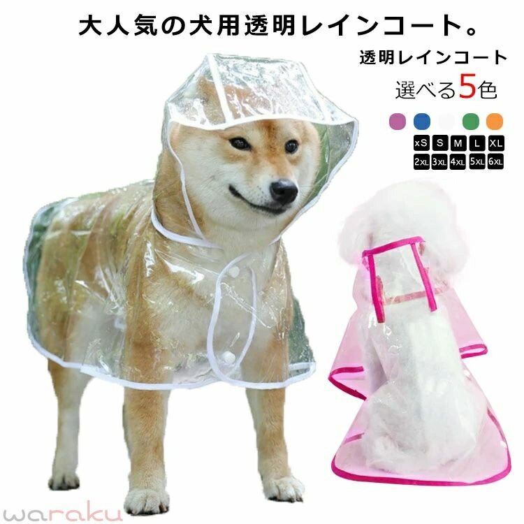 犬用透明レインコート 大型犬 中型犬 レインポンチョ ポンチョ型 ドッグウェア 雨具 レインウェア フード付き 帽子付き 小型犬 犬服 ペット服 梅雨 雨対策 安全 お散歩 雨除け イヌ ドッグ DOG