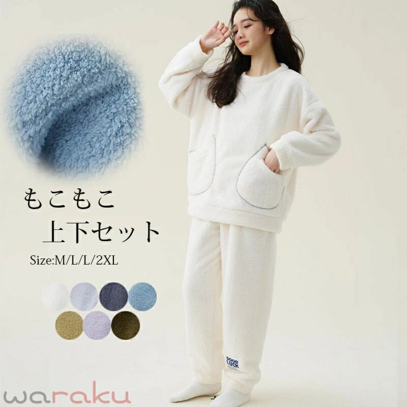 Room Wear - ルームウェア もこもこ 上下セット パジャマ レディース 冬 長袖 大きいサイズ 部屋着 トップス ブラウス プルオーバー パンツ ボア パンツセット 2点セット セットアップ 上下 セット 着る毛布 暖かい ふわふわ 可愛い ポケット 冬