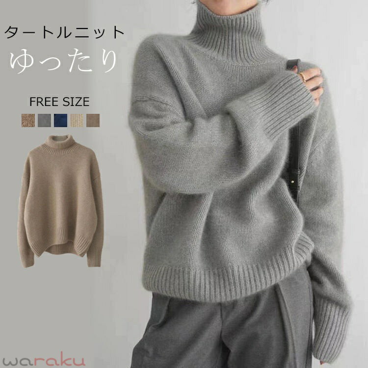 樂天商城 - ニット セーター タートルネック 秋冬 レディース タートルニット トップス 長袖 ハイネック ハイネックニット プルオーバー 秋 冬 体型カバー タートル ゆったり お尻が隠れる ドロップショルダー リブ 暖かい 無地 ナチュラル コクーン ブラック 送料無料