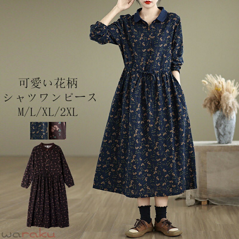 シャツワンピース 長袖 秋冬 ワンピース ロングワンピース 花柄 ロング レディース きれいめ 長袖ワンピース 秋 カジュアル ロングシャ..