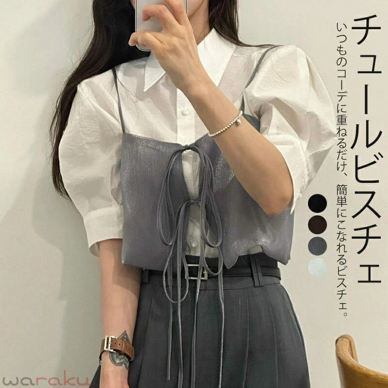 Rakuten - ビスチェ キャミソール ベスト レディース 前開き 春 夏 秋 おしゃれ トップス ベスト ショート丈 リボン キャミソールビスチェ ビスチェ チュール 大きいサイズ ベスト ノースリーブ コーデ レイヤード 無地 シンプル カジュアル お洒落 大人可愛い ゆったり キラキラ