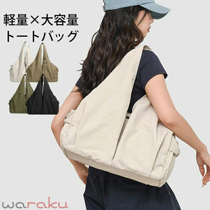 Rakuten - バッグ トートバッグ レディース 軽量 大きめ マザーバッグ トート 大容量 軽い 肩掛けバッグ おしゃれ バッグ ナイロン 撥水 肩掛け 小さめ 通勤バッグ ファスナー付き 旅行 通勤 通学 多収納 シンプル カバン 鞄 春 夏 秋 冬 春夏 秋冬 大人 女性 プレゼント 送料無料