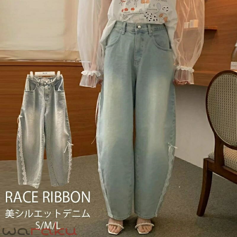 Rakuten - カーブパンツ デニム レディース デニムパンツ パンツ ボトムス イージー コクーンパンツ ワイドパンツ ウエストゴム きれいめ ジーンズ ロング ワイド レース リボン おしゃれ 大きいサイズ ゆったり イージーパンツ バレルパンツ バルーンパンツ 高身長 体型カバー 可愛い