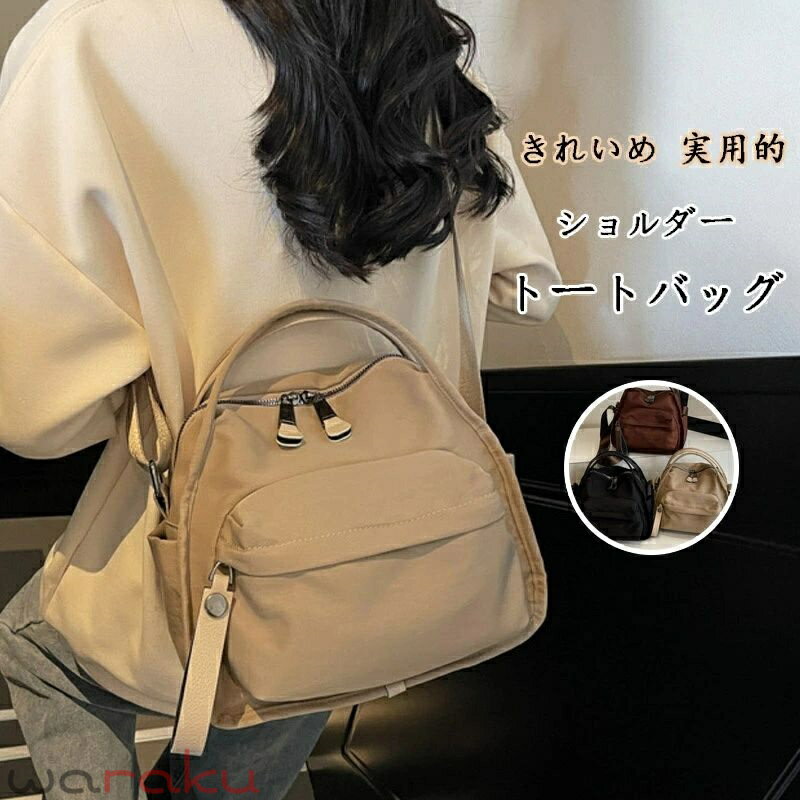 ショルダー トートバッグ レディース 斜めがけ ショルダーバッグ 2WAY ナイロン 斜めがけバッグ ファスナー付き 軽い トート 収納 手持ち 肩掛けバッグ 大人 上品 多機能鞄 肩掛け 使いやすい 手提げ おしゃれ きれいめ 実用的 通勤バッグ 柔らかい カジュアル
