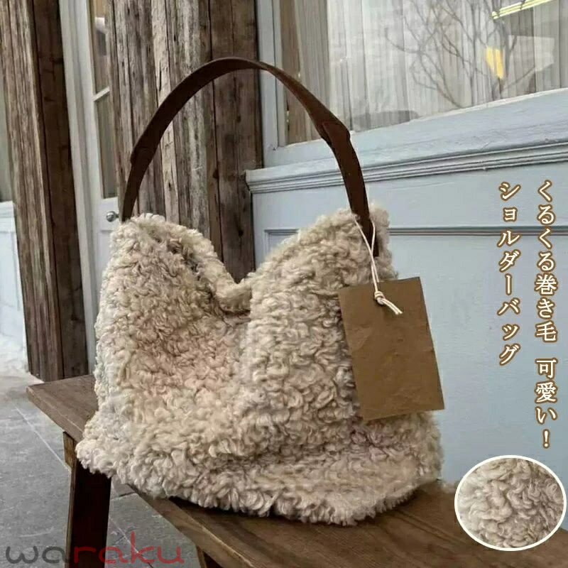 Rakuten - ショルダーバッグ 軽い 大容量 ループヤーン もこもこ ハンドバッグ 収納 柔らかい ファーバッグ ふわふわ ショルダー 斜め掛けバッグ 2way フェイクファーバッグ おしゃれ きれいめ 大人 通勤バッグ お出かけ オフィス おしゃれ 通勤 通学 送料無料