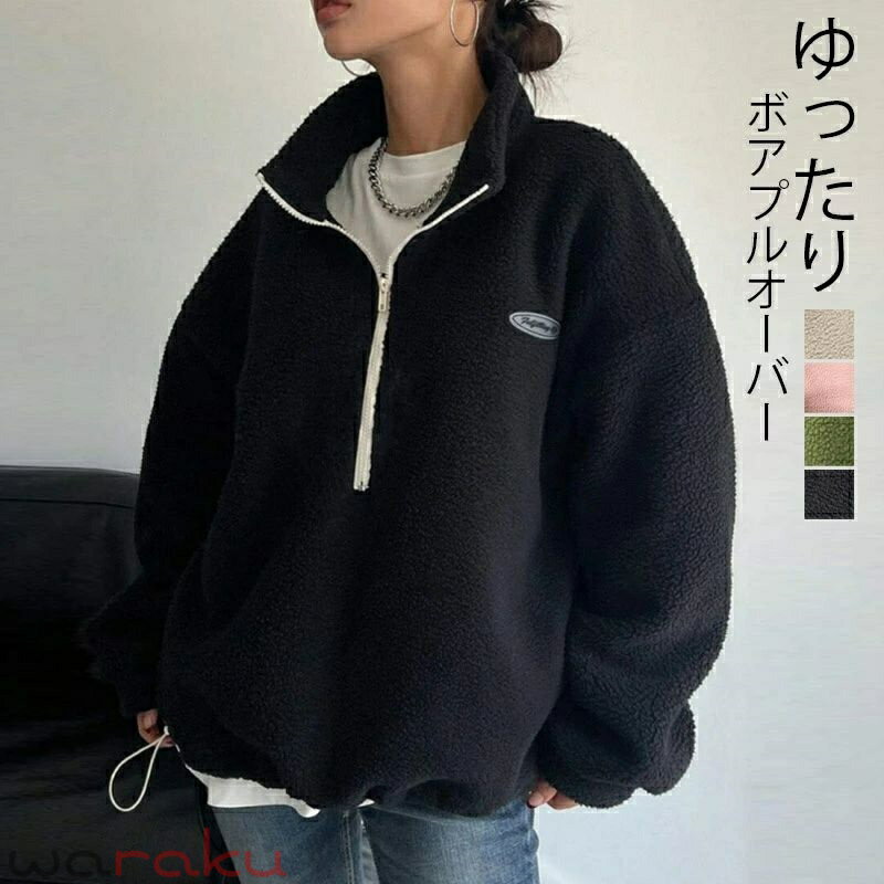 乐天商城 - ボア プルオーバー レディース トップス ハーフジップ フリース 秋冬 長袖 ハイネック ゆったり 暖かい かわいい カジュアル 防寒 大人 韓国風 ストリート もこもこボアハーフジッププルオーバー ボアブルゾン 大きいサイズ 体型カバー カジュアル 送料無料