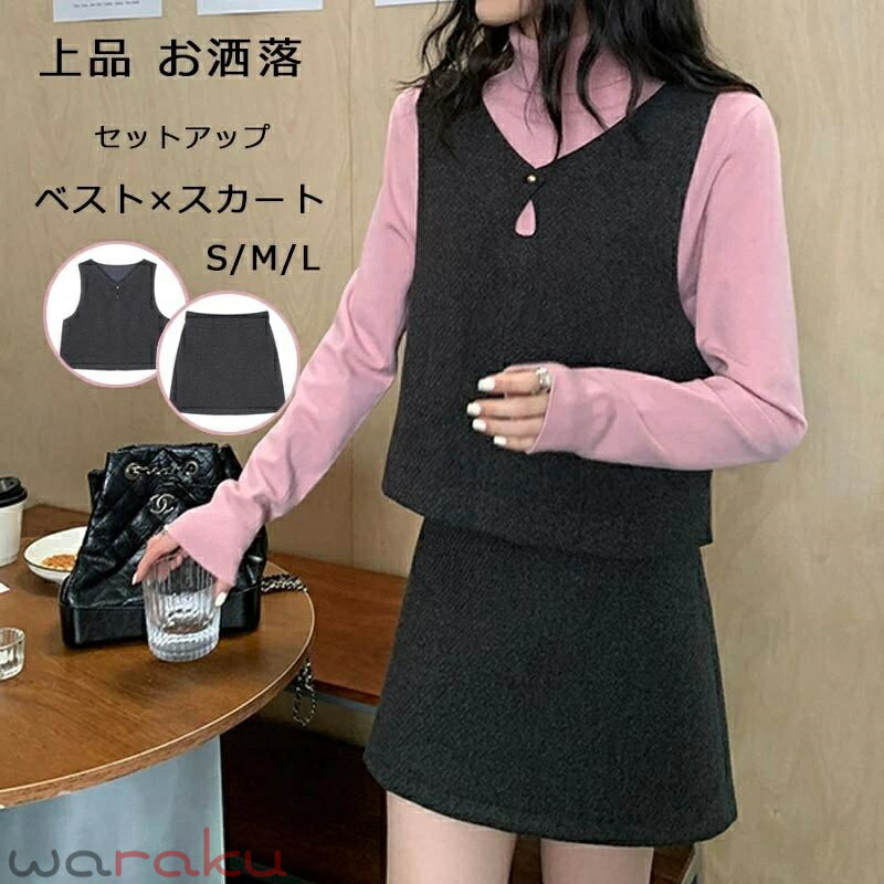 Rakuten - セットアップ レディース 秋冬 ベスト ノースリーブ きれいめ トップス Vネック レイヤード 重ね着 ジレ 袖なし 前開き タイトスカート 膝丈 タイト ひざ丈スカート ショート丈スカート 2点セット Aライン オフィス カジュアル 上品 通勤 OL お洒落