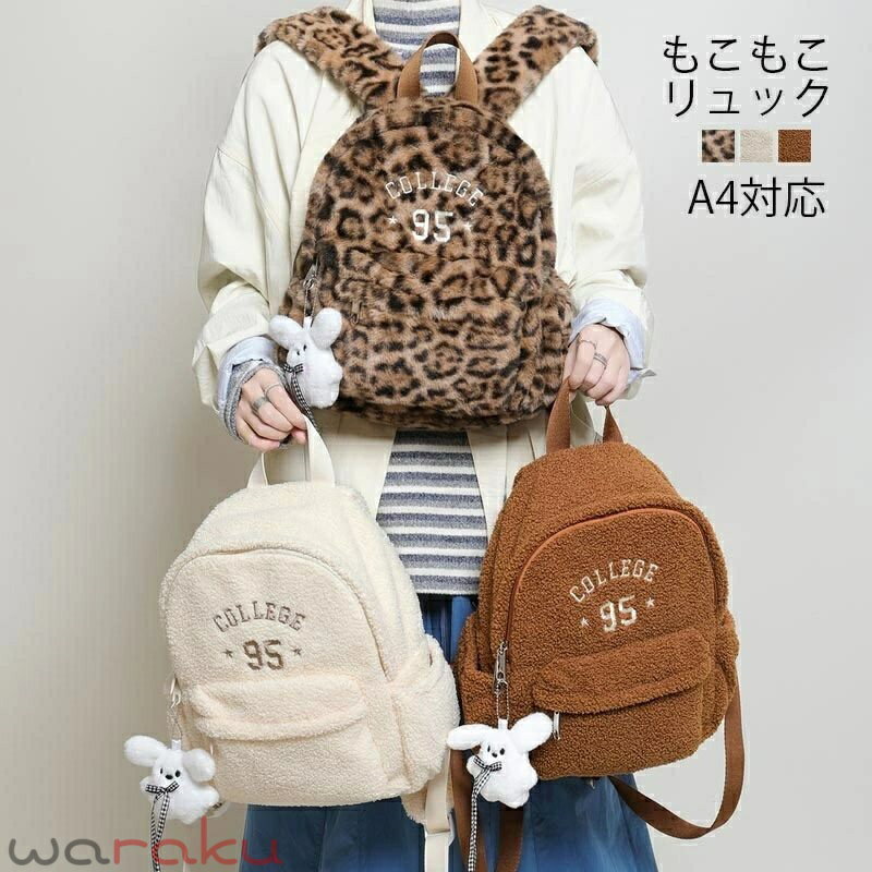リュック レディース 小さめ かわいい リュックサック 軽量 大容量 バッグ もこもこ ボア リュックバッグ 通勤 通学 中学生 大学生 バックパック A4サイズ収納可能 リュックサック 可愛い おしゃれ 旅行 10代 20代 30代 無地 レオパード 送料無料