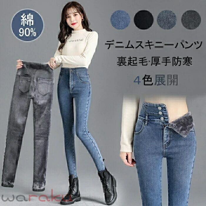 Rakuten - パンツ レディース スキニーパンツ ズボン 裏起毛 ストレッチ ジーンズ スリム ロングパンツ タイト 防寒 スキニー 美ライン デニム あったか 暖パンツ 防風 ボトムス レギンス