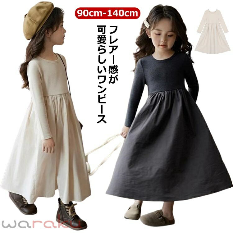 Rakuten - 切り替え ガールズ ロングワンピース フォーマル 子供ワンピース フレアワンピース 春秋 長袖ワンピース 発表会 ニット 長袖 子供服 ワンピース 入園 ピアノ発表会 女の子 七五三