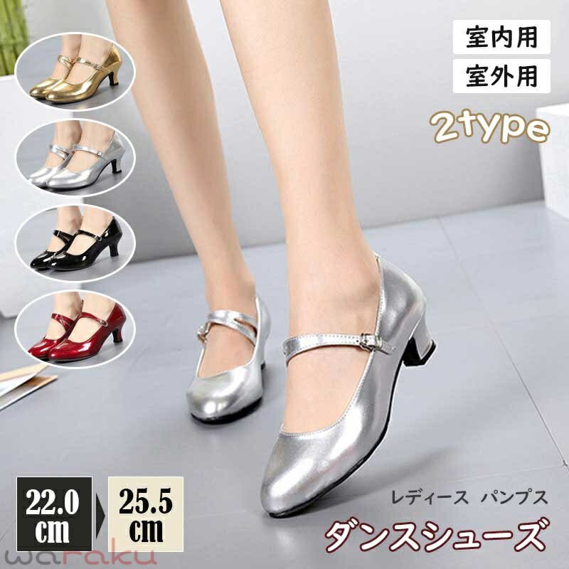 Rakuten - レディース パンプス ダンス シューズ 女性 靴 ラテンシューズ ジャズシューズ 練習着 社交ダンス 5.5cm ヒール 遮音効果 ラテン 演奏会 社交 ステージ 靴 体操 モダンダンスシューズ 人気 おしゃれ 軽量 柔らかい 室内 室外 おくがい ルームシューズ 幅広 通勤