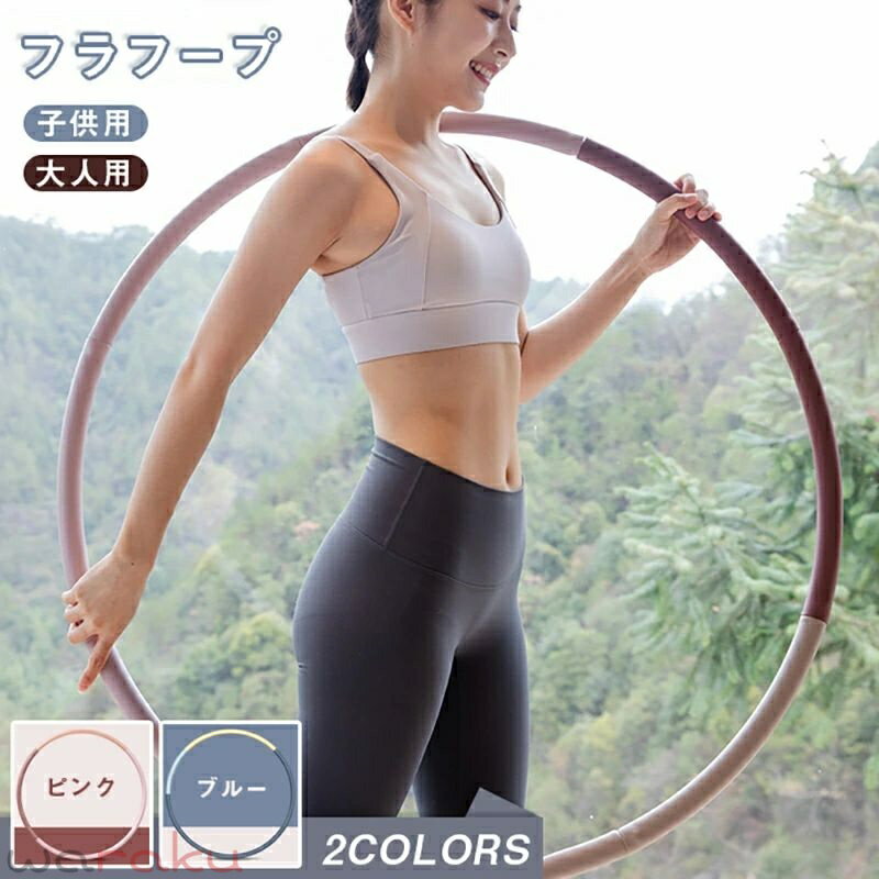 Other - フラフープ 子供用 ダイエット 大人用 組み立て式 初心者 直径94cm 0.9kg 柔らかい素材 お腹 引き締め 骨盤補正 下腹部 くびれ 腹筋 組み立てと分解が簡単 フィットネス 運動 体育