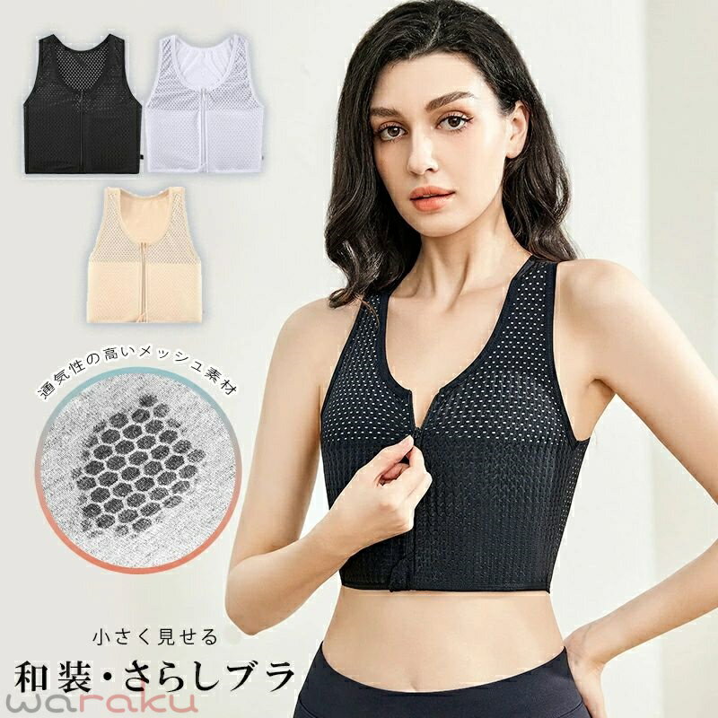 小さく見せる 和装・さらしブラ レディース 胸つぶしノンワイヤー 前開きフロントファスナー 和装ブラジャー 安定 揺れない 夏 メッシュ 涼しい 揺れ軽減 ノンワイヤー 通気性 ヨガブラ レディース スポーツブラ ワイヤレスブラ 夜用ブラ ナイトブラ 大きいサイズ 可愛い