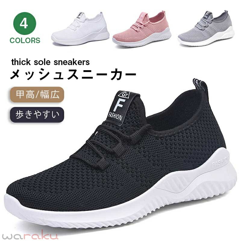 乐天商城 - 厚底スニーカー レディース メッシュ シューズ 歩きやすい 疲れない ダイエット シューズ 靴 婦人 ランニング シューズ 美脚 軽量 ウォーキングシューズ ナースシューズ 運動靴 スリッポン 散歩 滑りにくい 高齢者 スポーツシューズ 甲高 幅広 婦人靴