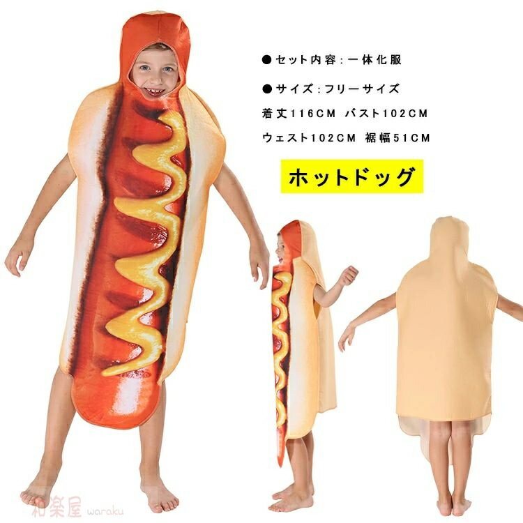 子供ハロウィン衣装子供 食べ物 ホットドッグに変身 ハロウィン 衣装 キッズ ハロウィン衣装 幼稚園ハロウィン衣装 最新 ハロウィン衣装 男の子 女の子 ハロウィン コスプレ 子供 ハロウィンコスチューム キッズ ハロウィン仮装 ジュニア 舞台演出服 ・ハロウィーン 仮面